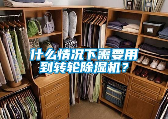 什么情況下需要用到轉輪除濕機？