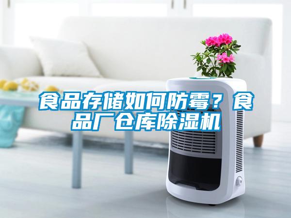食品存儲如何防霉？食品廠倉庫除濕機