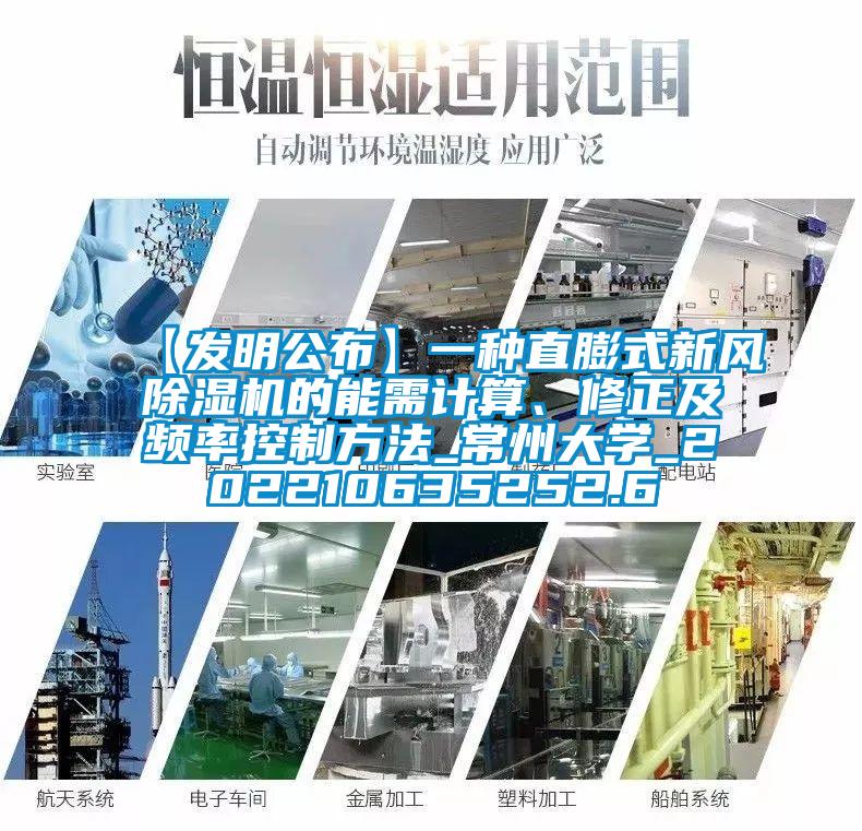 【發(fā)明公布】一種直膨式新風(fēng)除濕機(jī)的能需計算、修正及頻率控制方法_常州大學(xué)_202210635252.6