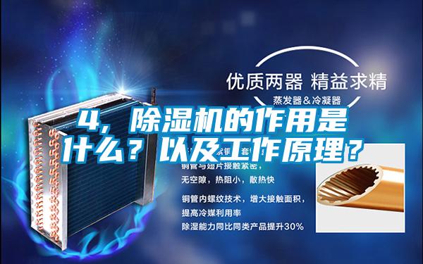 4, 除濕機的作用是什么？以及工作原理？