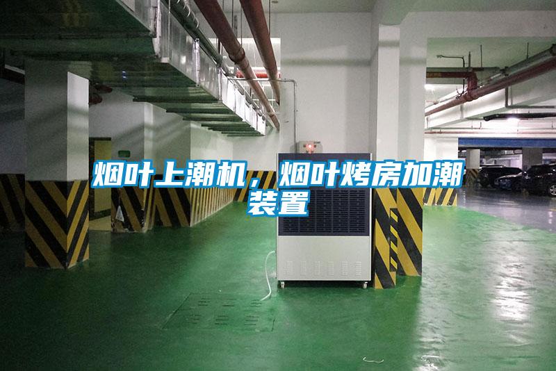 煙葉上潮機，煙葉烤房加潮裝置