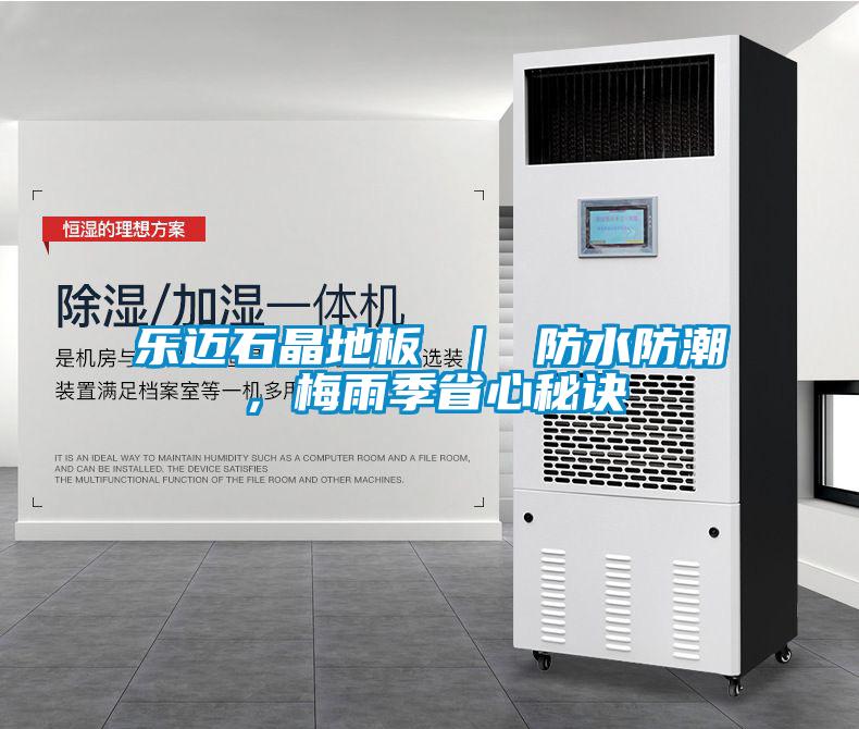 樂邁石晶地板 ｜ 防水防潮，梅雨季省心秘訣