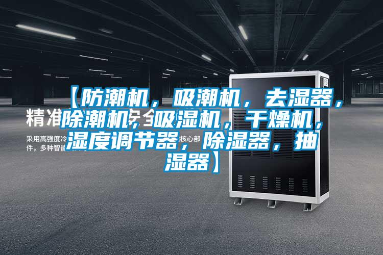 【防潮機(jī)，吸潮機(jī)，去濕器，除潮機(jī)，吸濕機(jī)，干燥機(jī)，濕度調(diào)節(jié)器，除濕器，抽濕器】