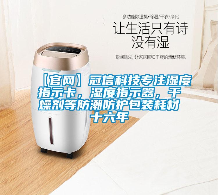 【官網(wǎng)】冠信科技專注濕度指示卡，濕度指示器，干燥劑等防潮防護(hù)包裝耗材十六年