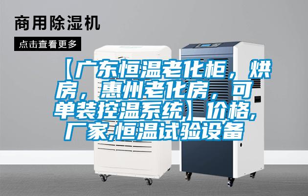 【廣東恒溫老化柜，烘房，惠州老化房，可單裝控溫系統(tǒng)】價格,廠家,恒溫試驗設(shè)備