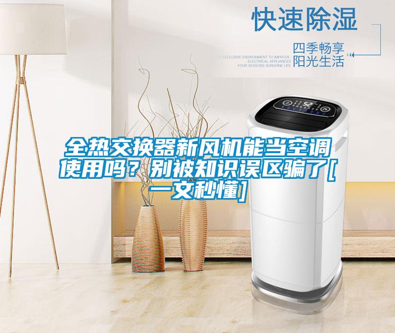 全熱交換器新風(fēng)機(jī)能當(dāng)空調(diào)使用嗎？別被知識(shí)誤區(qū)騙了[一文秒懂]