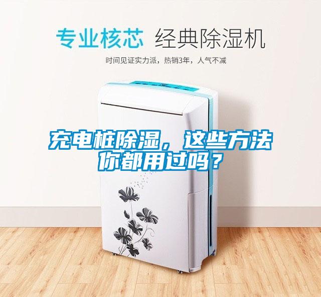 充電樁除濕，這些方法你都用過(guò)嗎？