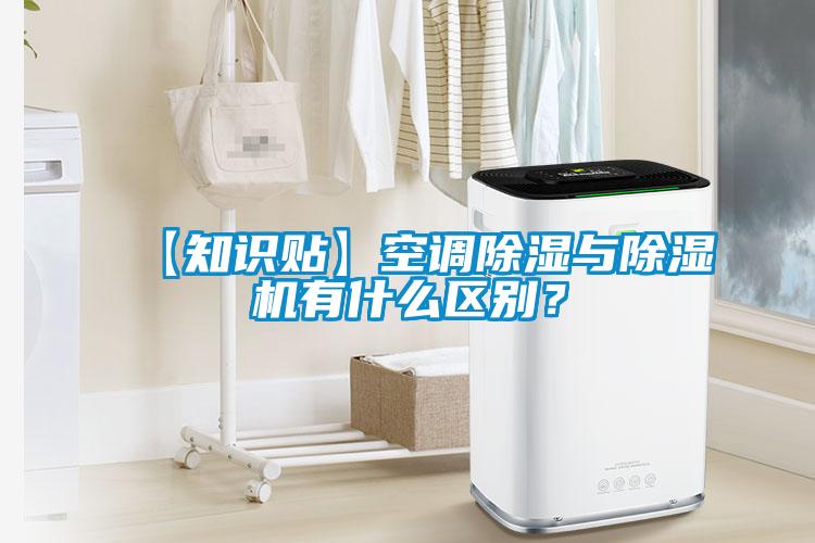 【知識貼】空調(diào)除濕與除濕機(jī)有什么區(qū)別？