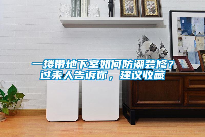 一樓帶地下室如何防潮裝修？過來人告訴你，建議收藏