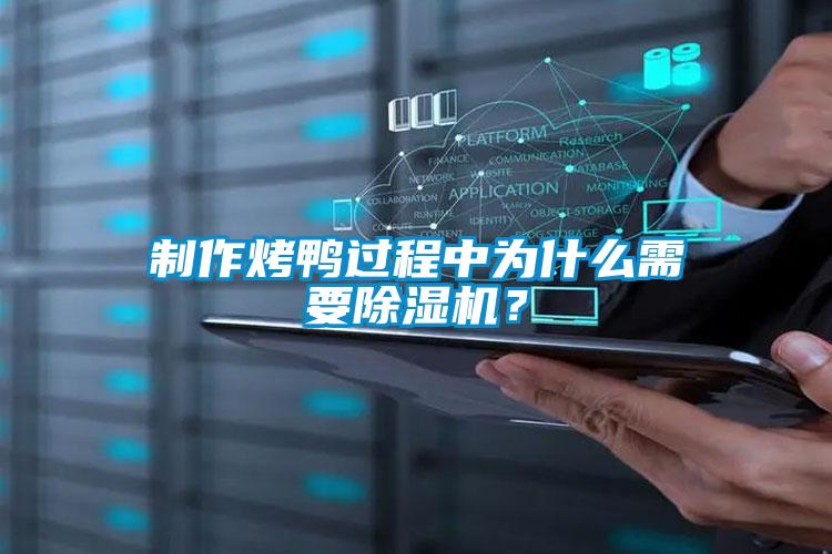 制作烤鴨過程中為什么需要除濕機(jī)？
