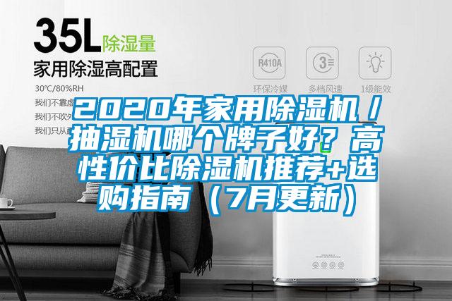 2020年家用除濕機／抽濕機哪個牌子好？高性價比除濕機推薦+選購指南（7月更新）