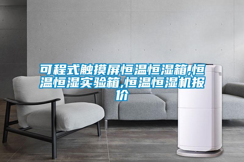 可程式觸摸屏恒溫恒濕箱,恒溫恒濕實(shí)驗(yàn)箱,恒溫恒濕機(jī)報價
