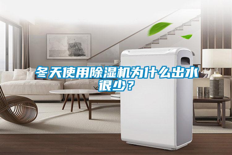 冬天使用除濕機(jī)為什么出水很少？