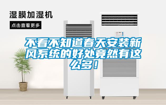 不看不知道春天安裝新風系統(tǒng)的好處竟然有這么多！