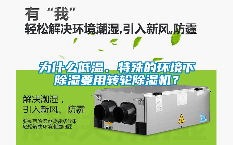 為什么低溫、特殊的環(huán)境下除濕要用轉(zhuǎn)輪除濕機(jī)？