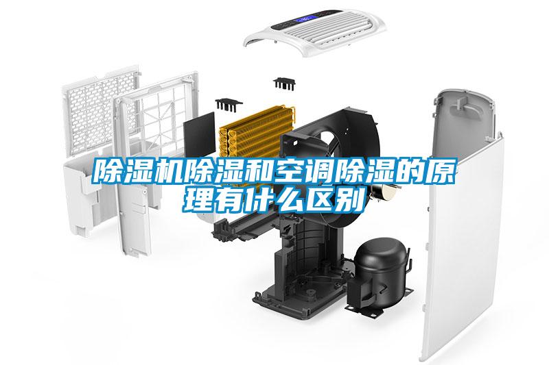 除濕機除濕和空調除濕的原理有什么區(qū)別