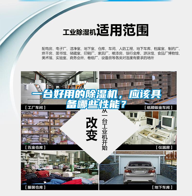 一臺(tái)好用的除濕機(jī)，應(yīng)該具備哪些性能？