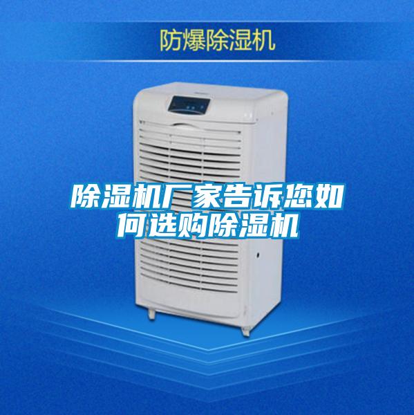 除濕機(jī)廠家告訴您如何選購(gòu)除濕機(jī)