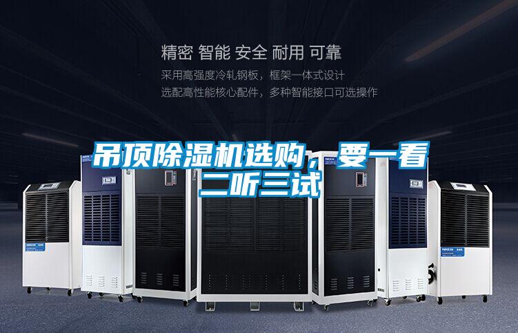 吊頂除濕機(jī)選購，要一看二聽三試