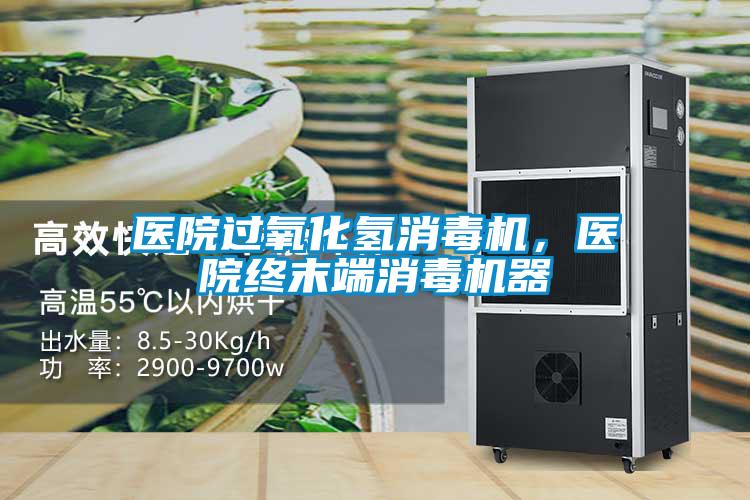 醫(yī)院過氧化氫消毒機(jī)，醫(yī)院終末端消毒機(jī)器