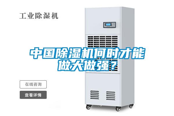 中國(guó)除濕機(jī)何時(shí)才能做大做強(qiáng)？