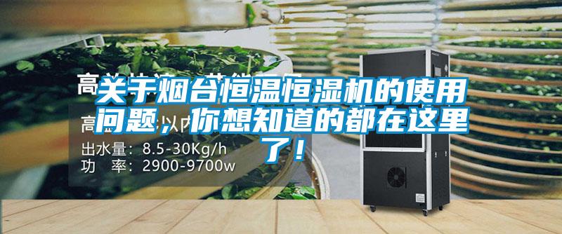關于煙臺恒溫恒濕機的使用問題，你想知道的都在這里了！