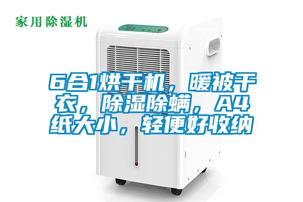 6合1烘干機(jī)，暖被干衣，除濕除螨，A4紙大小，輕便好收納