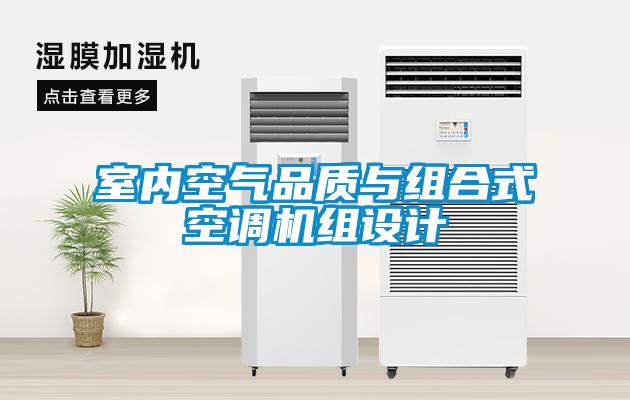 室內(nèi)空氣品質(zhì)與組合式空調(diào)機組設計