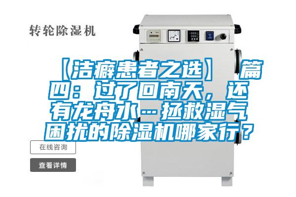 【潔癖患者之選】 篇四：過了回南天，還有龍舟水…拯救濕氣困擾的除濕機哪家行？