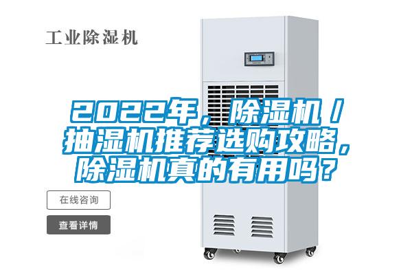 2022年，除濕機(jī)／抽濕機(jī)推薦選購(gòu)攻略，除濕機(jī)真的有用嗎？