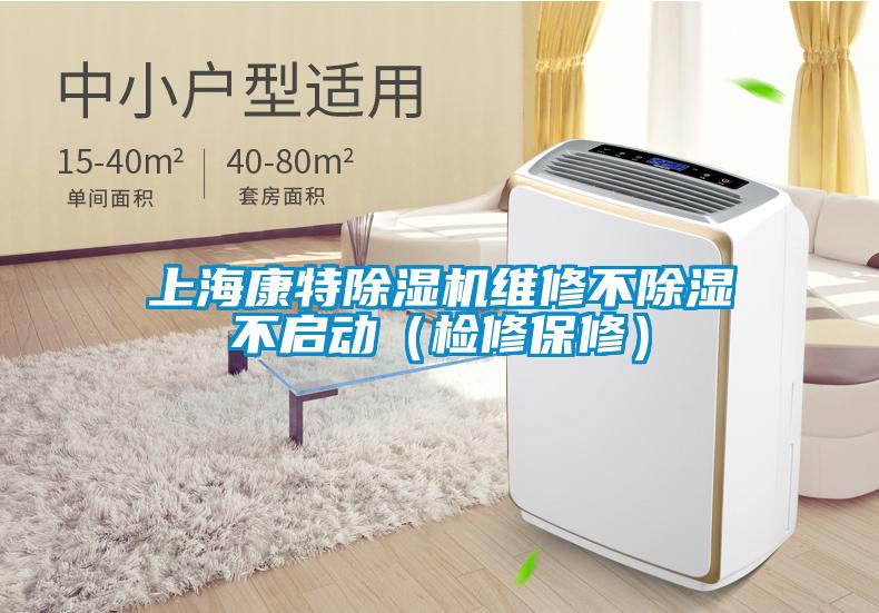 上?？堤爻凉駲C(jī)維修不除濕不啟動(dòng)（檢修保修）