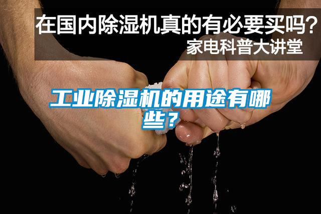 工業(yè)除濕機(jī)的用途有哪些？
