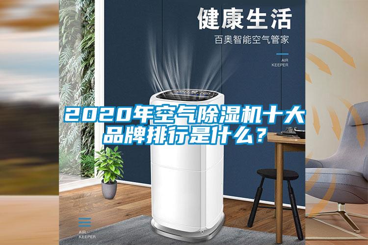 2020年空氣除濕機(jī)十大品牌排行是什么？