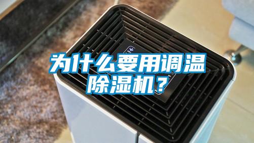 為什么要用調溫除濕機？