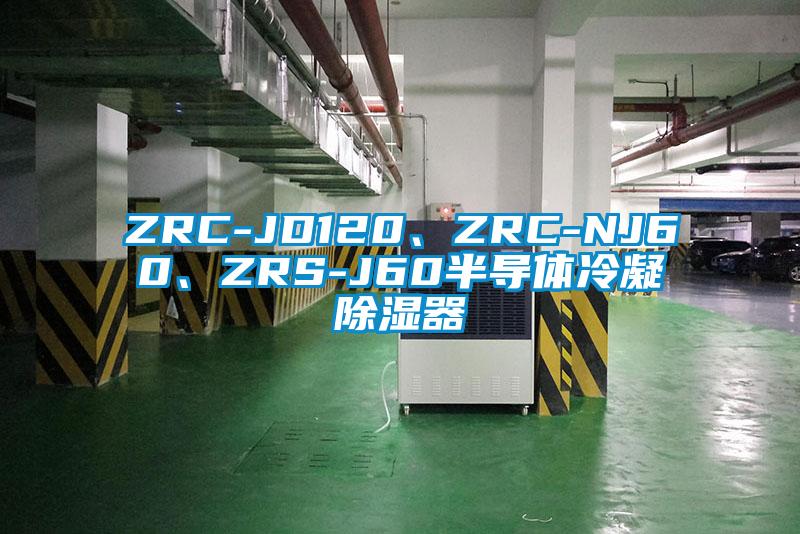 ZRC-JD120、ZRC-NJ60、ZRS-J60半導(dǎo)體冷凝除濕器