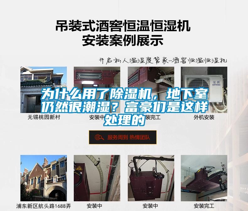 為什么用了除濕機，地下室仍然很潮濕？富豪們是這樣處理的