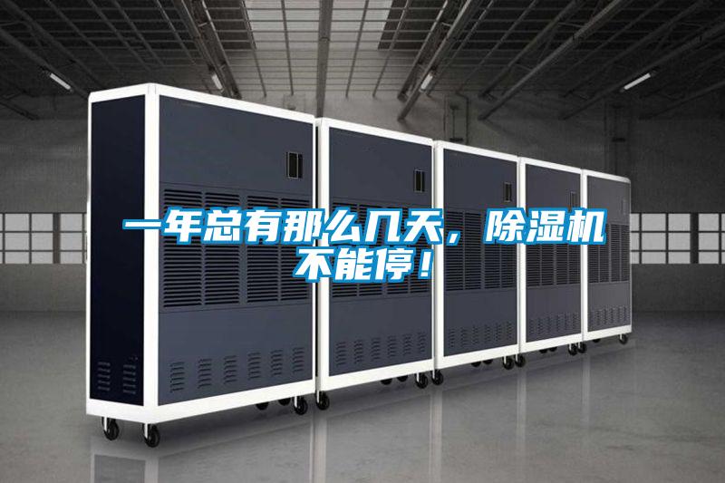 一年總有那么幾天，除濕機(jī)不能停！