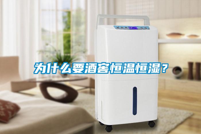 為什么要酒窖恒溫恒濕？