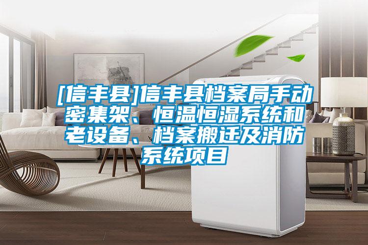 [信豐縣]信豐縣檔案局手動(dòng)密集架、恒溫恒濕系統(tǒng)和老設(shè)備、檔案搬遷及消防系統(tǒng)項(xiàng)目
