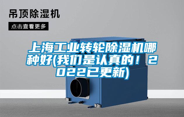 上海工業(yè)轉(zhuǎn)輪除濕機(jī)哪種好(我們是認(rèn)真的！2022已更新)
