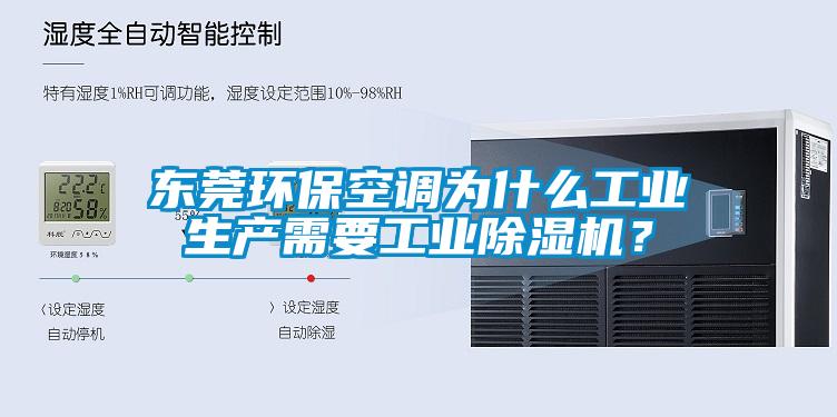 東莞環(huán)?？照{(diào)為什么工業(yè)生產(chǎn)需要工業(yè)除濕機(jī)？