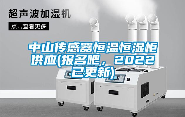 中山傳感器恒溫恒濕柜供應(yīng)(報名吧，2022已更新)