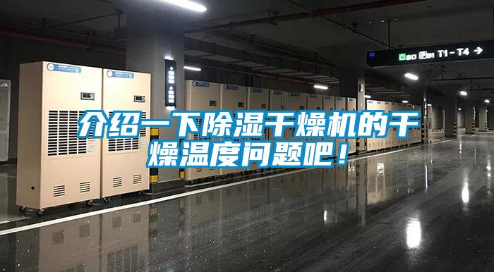 介紹一下除濕干燥機(jī)的干燥溫度問(wèn)題吧！