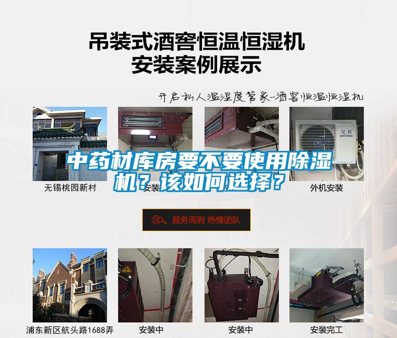 中藥材庫(kù)房要不要使用除濕機(jī)？該如何選擇？