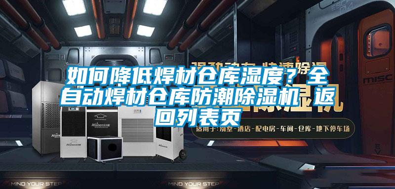如何降低焊材倉庫濕度？全自動焊材倉庫防潮除濕機(jī) 返回列表頁