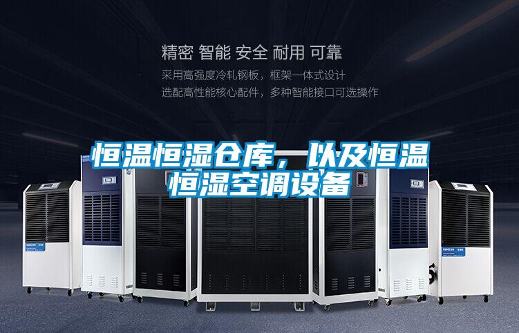 恒溫恒濕倉庫，以及恒溫恒濕空調(diào)設(shè)備