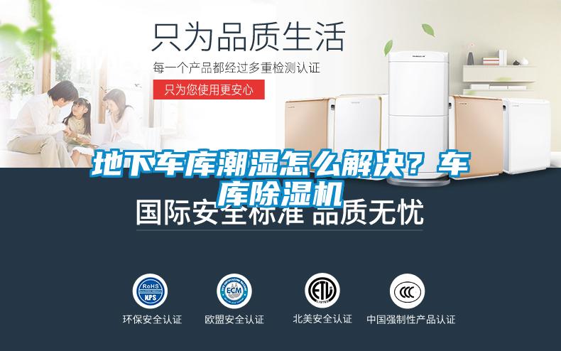 地下車庫潮濕怎么解決？車庫除濕機