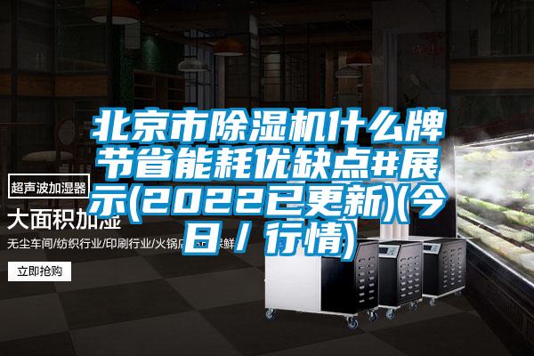 北京市除濕機(jī)什么牌節(jié)省能耗優(yōu)缺點#展示(2022已更新)(今日／行情)