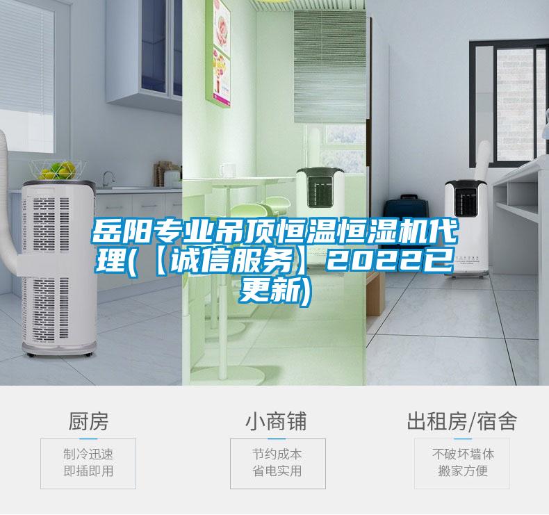 岳陽(yáng)專業(yè)吊頂恒溫恒濕機(jī)代理(【誠(chéng)信服務(wù)】2022已更新)