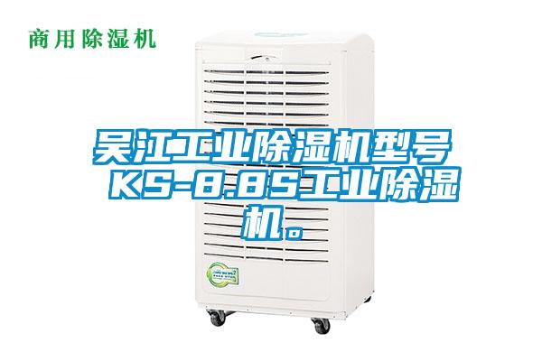 吳江工業(yè)除濕機(jī)型號 KS-8.8S工業(yè)除濕機(jī)。